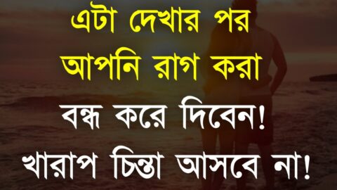 Heart Touching Motivational Quotes| এটি দেখলে রাগ করা বাদ দিবেন আপনি | Inspirational speech