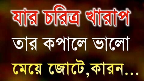 Heart Touching Quotes in Bangla | যার চরিত্র খারাপ তার কপালে ভালো মেয়ে জোটে কারন| Inspirational Bani