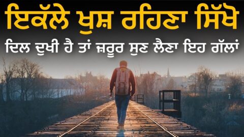 Best Inspirational Quotes, ਖੁਸ਼ਹਾਲ ਜ਼ਿੰਦਗੀ ਲਈ ਕੁਝ ਚੰਗੀਆਂ ਗੱਲਾਂ, Life lessons, Heart Touching Quotes