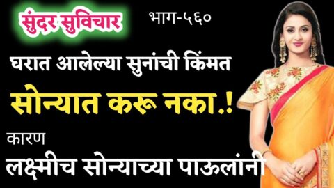 Most Motivational Quotes | घरात सुनांच्या रूपाने लक्ष्मी प्रवेश करत असते, म्हणून | Part- 560