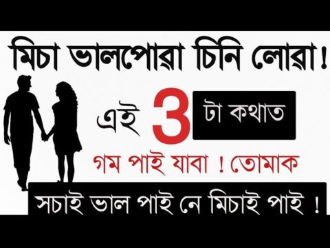 Powerful heart touching motivational video in Assamese | assamese shayari video | assamese quotes