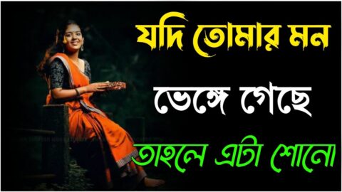 মন ভেঙে গেছে এটা শোনো 😢😢|Heart touching Motivational Quotes In Bengali|motivational video