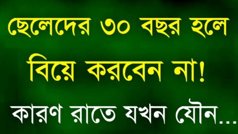 Heart Touching Quotes in Bangla | ৩০ বছরের পর বিয়ে করলে রাতে যখন দুজনে | Inspirational Speech