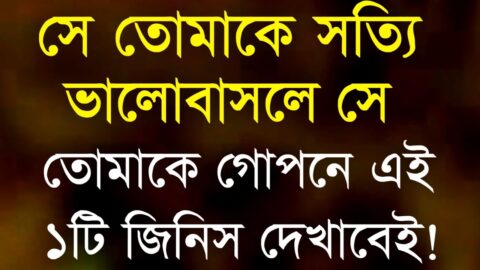 Heart Touching Quotes in Bangla | সে সত্যিকারের ভালোবাসে কিনা দেখে নিন| Inspirational Speech…