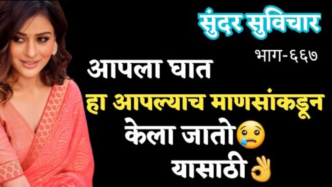 Most Motivational Quotes | Suvichar | आपला घात हा आपल्याच माणसांकडून केला जातो, म्हणून | Part- 667