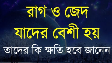 রাগ ও জেদ যাদের বেশী হয় এই ক্ষতিটি হবেই | Motivational quotes in Bangla