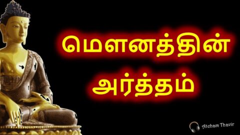 Mounathin Artham | Inspiring Motivational Quotes Of Gauthama Buddha In Tamil | Atcham Thavir