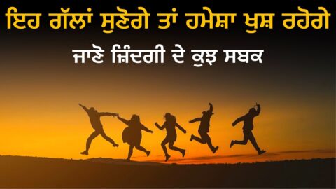 ਕੁਝ ਸਕੂਨ ਭਰੀਆਂ ਸੱਚੀਆਂ ਗੱਲਾਂ, Life lessons, Punjabi Inspirational, Heart Touching Quotes
