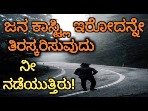 Motivational Quotes/Best Motivational Story/Motivational Quotes in Kannada