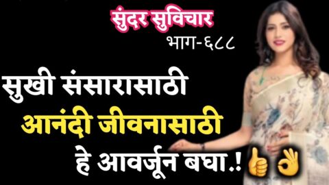 Inspiration Quotes | Sundar Suvichar | सुखाच्या संसारासाठी, मन आनंदी ठेवण्यासाठी हे बघा | Part- 688