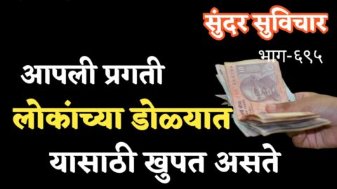 Most Motivational Quotes | Suvichar | 😢आपली प्रगती लोकांच्या डोळ्यांमध्ये यासाठी खुपत असते😊 Part-695