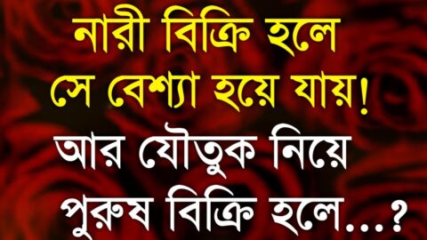 Powerful Heart Touching Quotes| Inspirational Speech| Ukti| Emotional Quotes| নারী বিক্রি হলে সে…