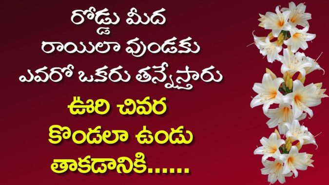 Best Inspiring Quotes in Telugu | Telugu Whatsapp Quotes | Jeevitha ...