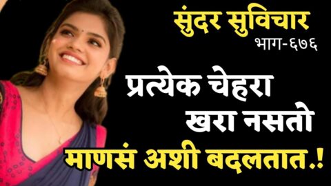 Most Motivational Quotes | Suvichar | प्रत्येक चेहरा खरा नसतो😢माणसं अशी बदलतात | Part- 676