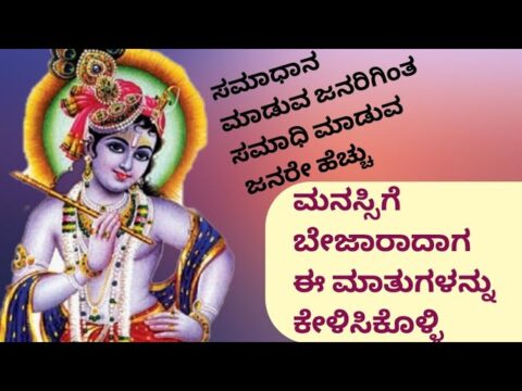 ಬದುಕು ಬದಲಿಸುವ ಮಾತುಗಳು#sri Krishna motivation quotes//best motivated your life