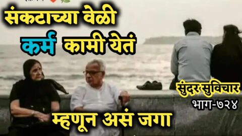 Most Motivational Quotes | Suvichar | संकटाच्या वेळी कर्मच कमी येईल, म्हणून असं जगा | Part-724