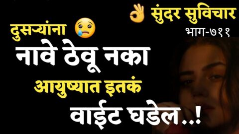 Most Motivational Quotes |Suvichar |दुसऱ्यांना नावे ठेवू नका,आपल्या आयुष्यात इतकं वाईट घडतं|Part-711