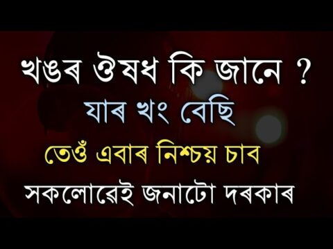 খঙৰ ঔষধ কি জানে – জানি লওক // Heart Touching Motivational Quotes // Assamese Motivational Speech