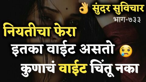 Most Motivational Quotes | Suvichar |नियतीचा फेरा इतका असतो वाईट म्हणून कुणाच्या आयुष्यात | Part-733