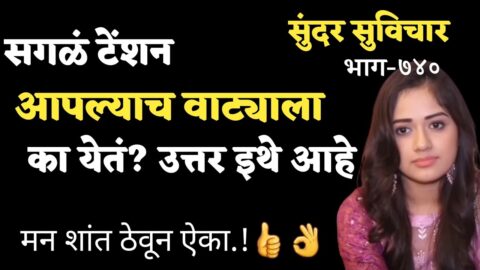 Most Motivational Quotes | Suvichar | टीका, निंदा, द्वेष, राग,तिरस्कार हे आपल्याच नशिबी का |Part-740