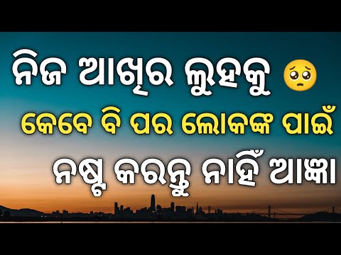 ନିଜ ଆଖିର ଲୁହ କୁ ଅନ୍ୟ ପାଇଁ ନଷ୍ଟ କରନ୍ତୁ ନାହିଁ !! Motivational Quotes In Odia !! Poetic Odia !!