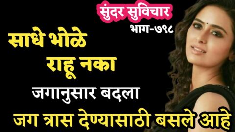 Most Motivational Quotes | Suvichar | दुःख, टेंशन कमी करणारे आनंदी सुंदर सुविचार | Part- 798