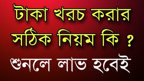 টাকা খরচ করার সঠিক নিয়ম কি?| BANGLA MOTIVATION VIDEO| Ukti | bani | quotes