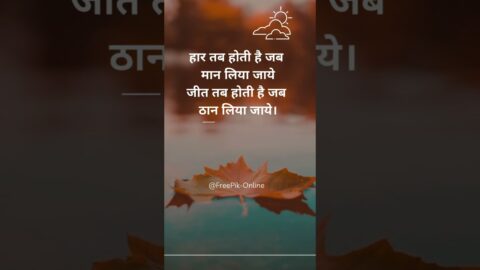 हार तब होती है जब मान लिया जाये | Positive Quotes about Life #shorts
