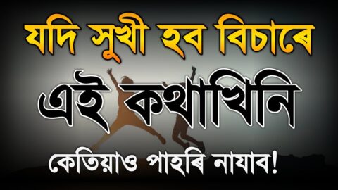 LISTEN DAILY – TO HAPPY AND POSITIVE | INSPIRATIONAL ASSAMESE QUOTES | ASSAMESE MOTIVATIONAL VIDEO
