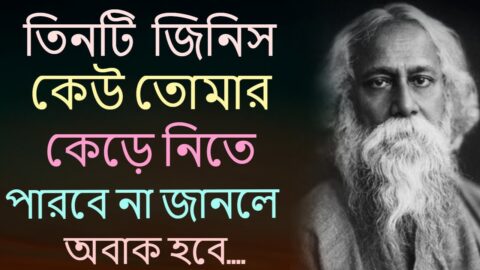 Heart Touching Motivational Quotes In Bangla | Inspirational Speech | তিনটি জিনিস কেউ তোমার থেকে