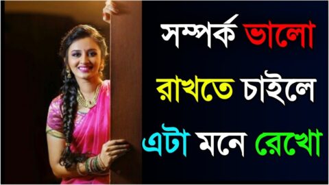 সম্পর্ক ভাল রাখতে চাইলে এটা মনে রেখো|Heart touching motivational quotes in Bengali|Bangla shayari