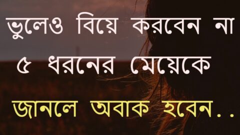 ৫ ধরনের মেয়েকে বিয়ে কখনো করবেন না | Heart Touching Motivational Quotes In Bangla