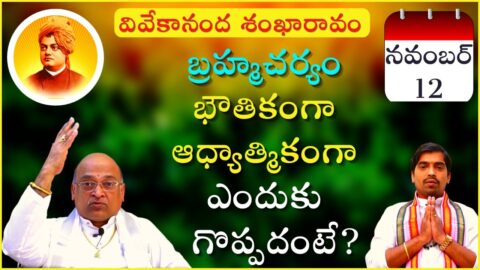 November 12 | వివేకానంద శంఖారావం | Vivekananda Shankaravam | Daily Quotes | Garikapati Narasimha Rao
