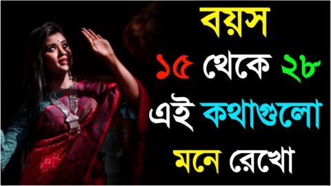 বয়স 15 থেকে 28 এই কথাগুলো মনে রেখো|Heart touching motivational quotes in Bengali|Bangla shayari