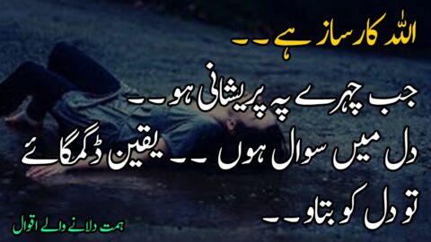 Allah Karsaaz Hai | Motivational Quotes for Broken Hearts in Urdu | Urdu Quotes for Broken Hearts