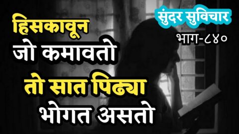 Most Motivational Quotes | Suvichar | हिसकावून कमावलेल्या लोकांना साथ पिढ्यांना भोगावे | Part-840