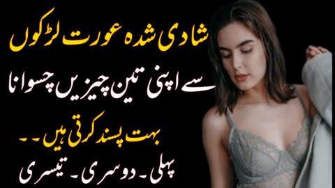 Love Story Quotes/Shadi Shuda Aurat Mard sy Apni 3 Chezen Chaswna Pasnd krti Ha/Woman Facts/
