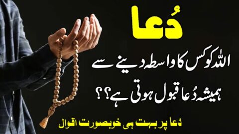 Dua kis ka wasta dene se qabool hoti he| Quotes About Dua in urdu | Wasif Ali wasif Quotes about Dua