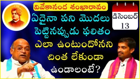 December 13 | వివేకానంద శంఖారావం | Vivekananda Shankaravam | Daily Quotes | Garikapati Narasimha Rao