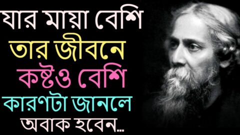 Heart Touching Motivational Quotes In Bangla | Inspirational Speech Of Life | যার মায়া বেশি তার