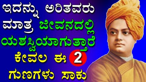 Kannada Life Changing Speech | Kannada Motivational Quotes | Positive Quotes In Kannada | Knowledge