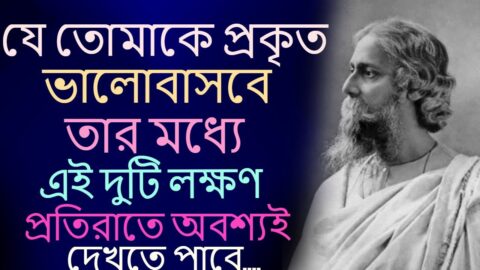 Heart Touching Motivational Quotes In Bangla | Inspirational Speech New | যে তোমাকে সত্যি ভালোবাসবে