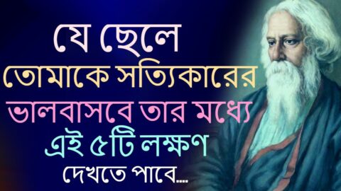 যে তোমাকে সত্যি ভালোবাসবে । Heart Touching Motivational Quotes New | Inspirational Love Speech