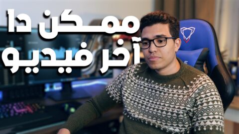 ممكن دا يبقا آخر فيديو على القناة