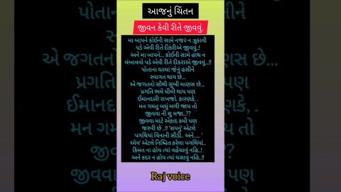 આજ નું ચિંતન| #gujaratisuvichar #quotes #hindiquotes #lifestyle #motivationalvideo #rajvoice #foryou