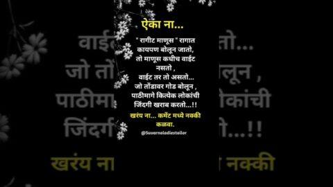 ऐका ना रागीट माणूस रागात कायपण…#shorts #shortvideo #short #motivation #quotes #love #life #viral
